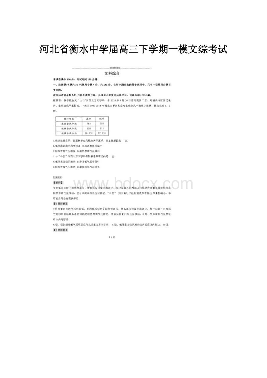 河北省衡水中学届高三下学期一模文综考试.docx_第1页