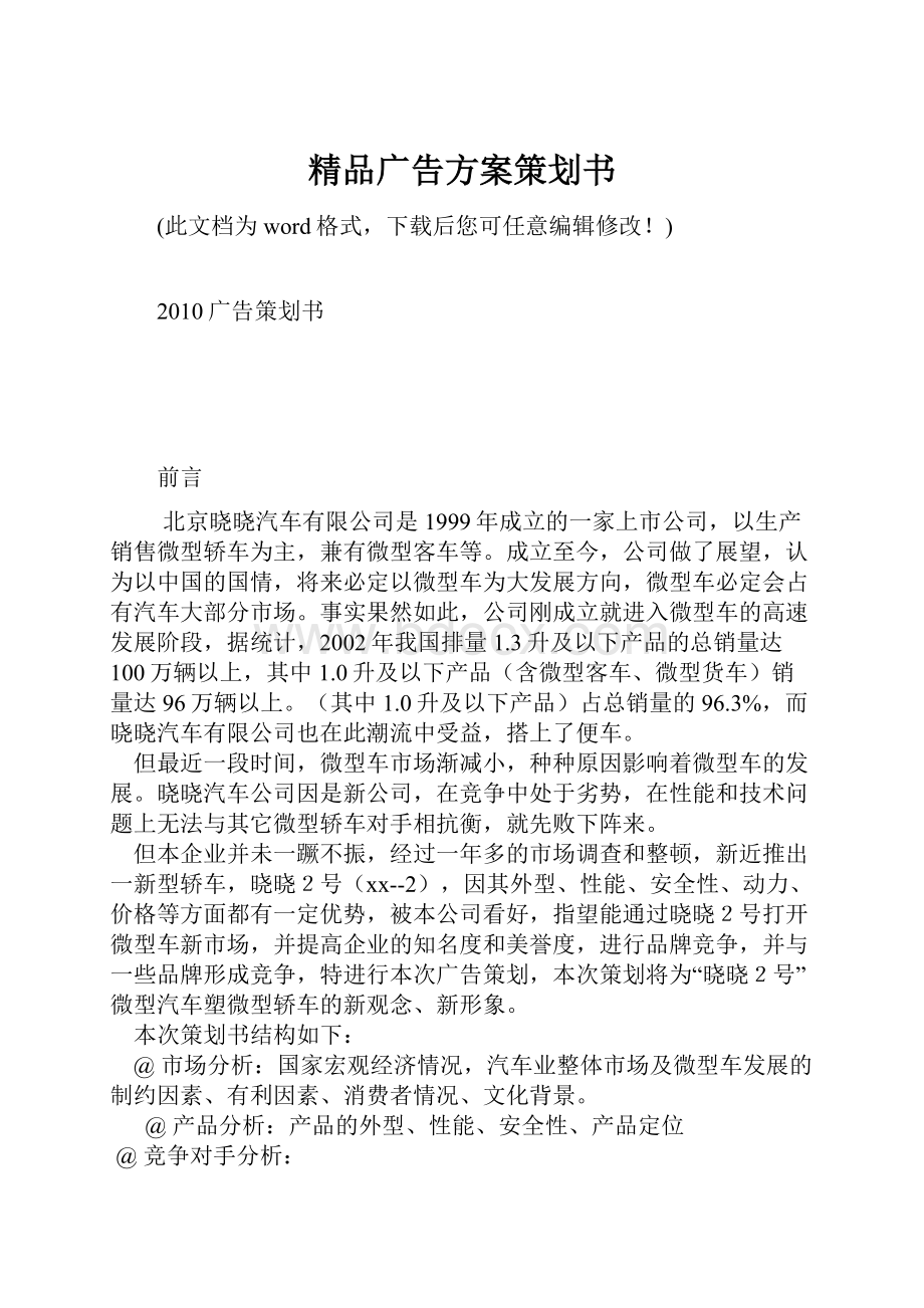 精品广告方案策划书.docx