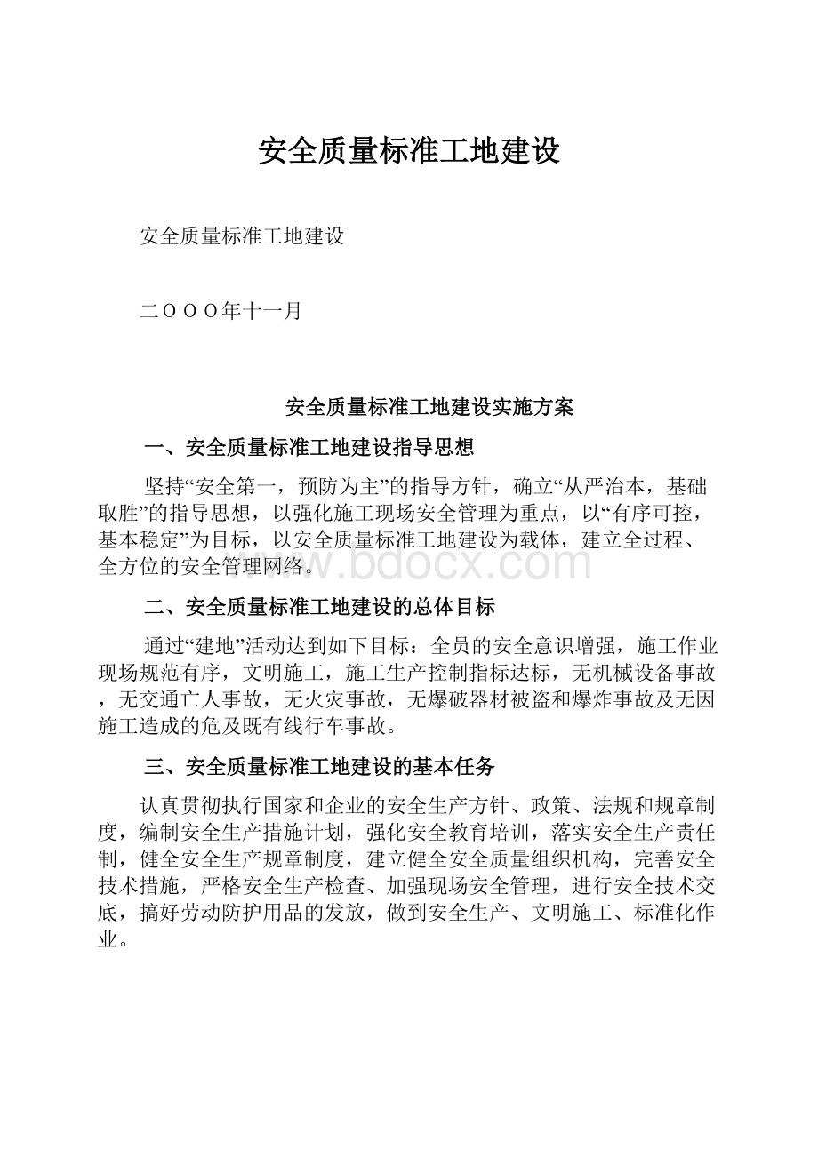 安全质量标准工地建设.docx