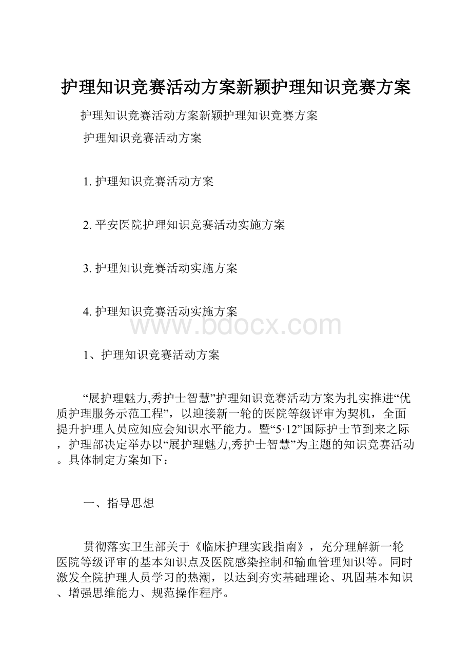 护理知识竞赛活动方案新颖护理知识竞赛方案.docx