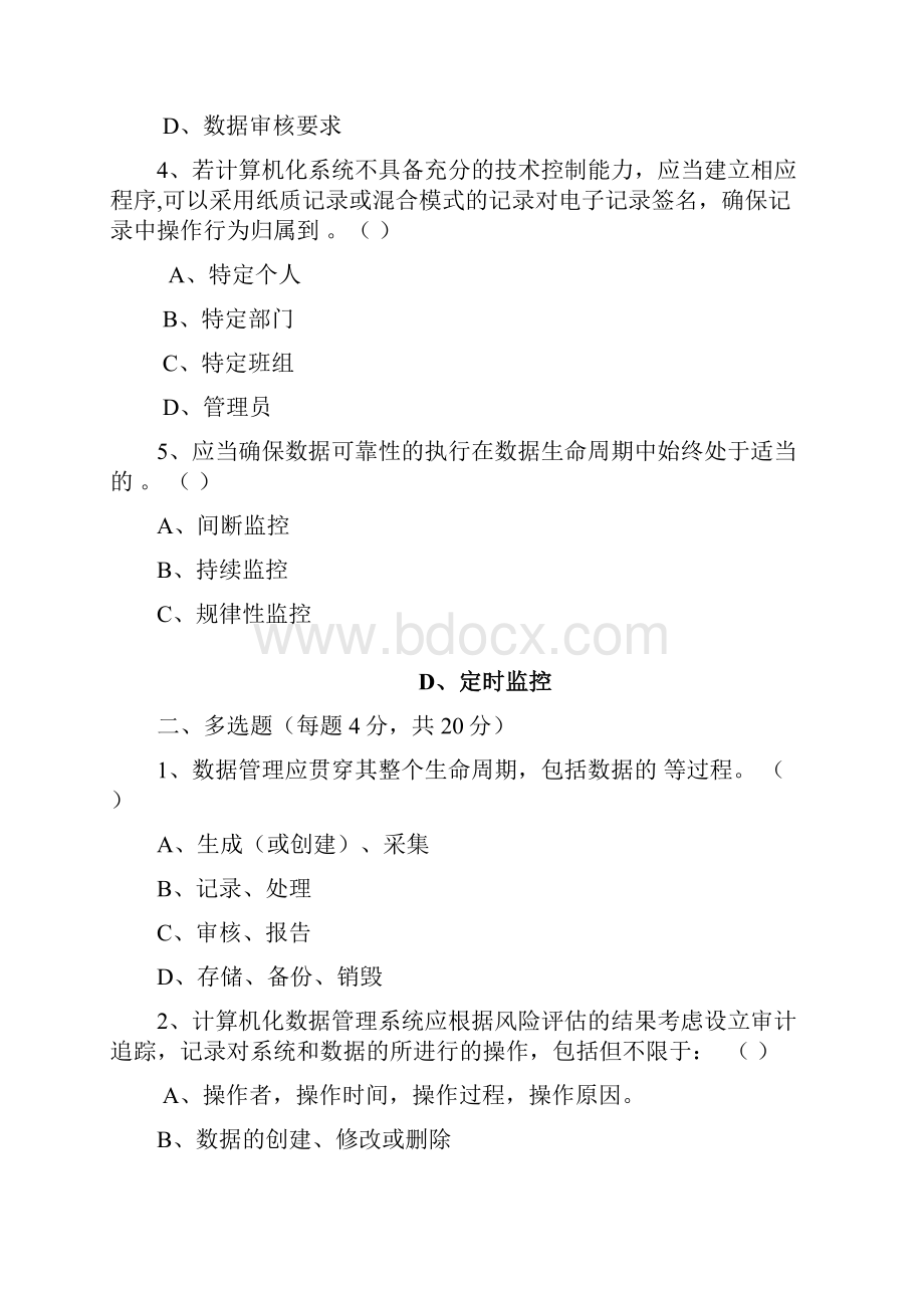 版药品数据管理规范培训试题及答案.docx_第2页