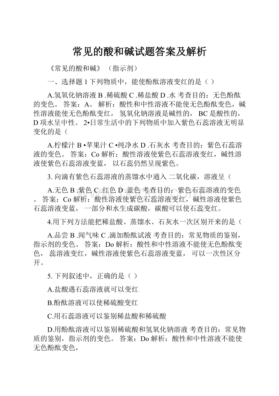 常见的酸和碱试题答案及解析.docx_第1页