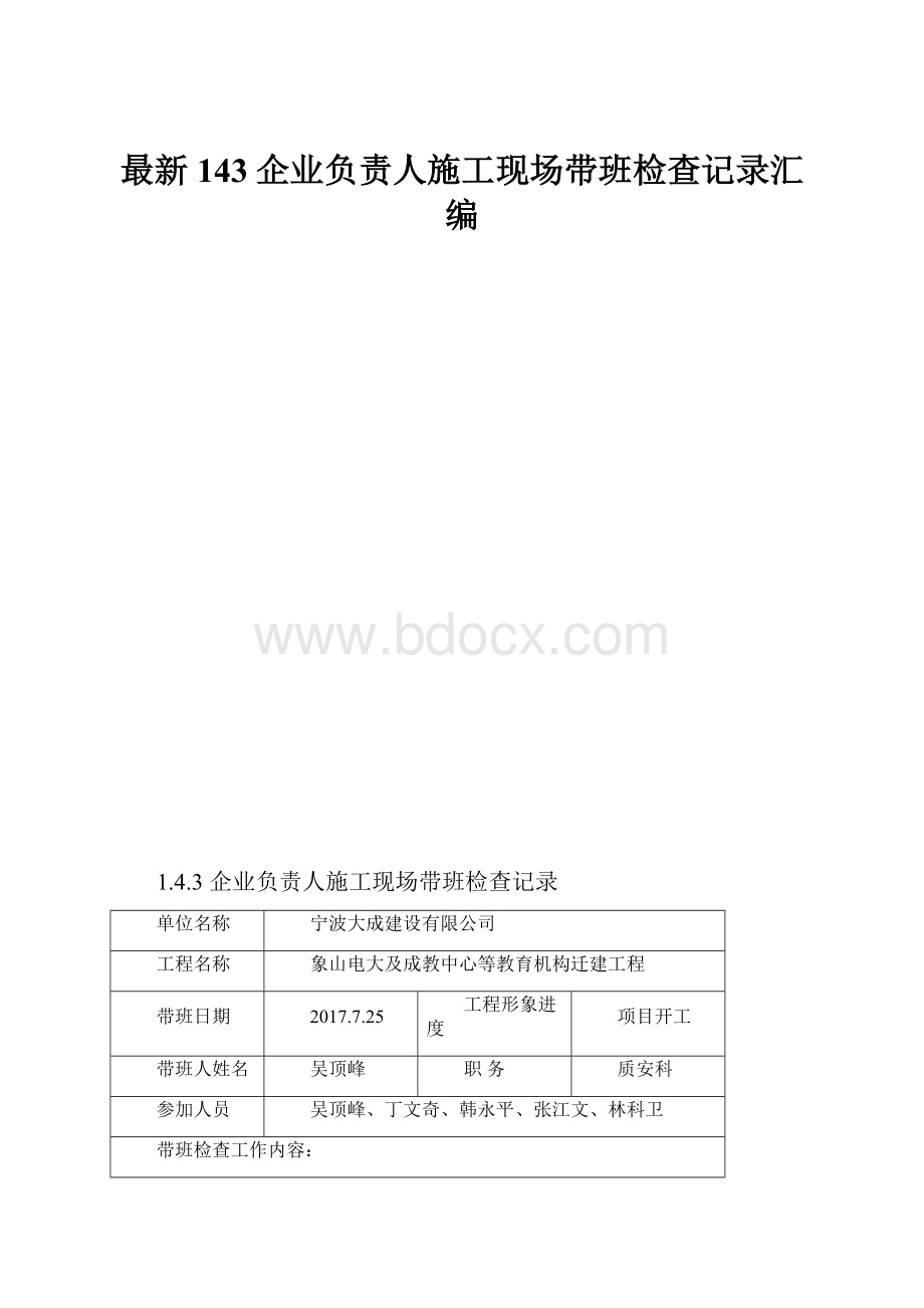 最新143企业负责人施工现场带班检查记录汇编.docx