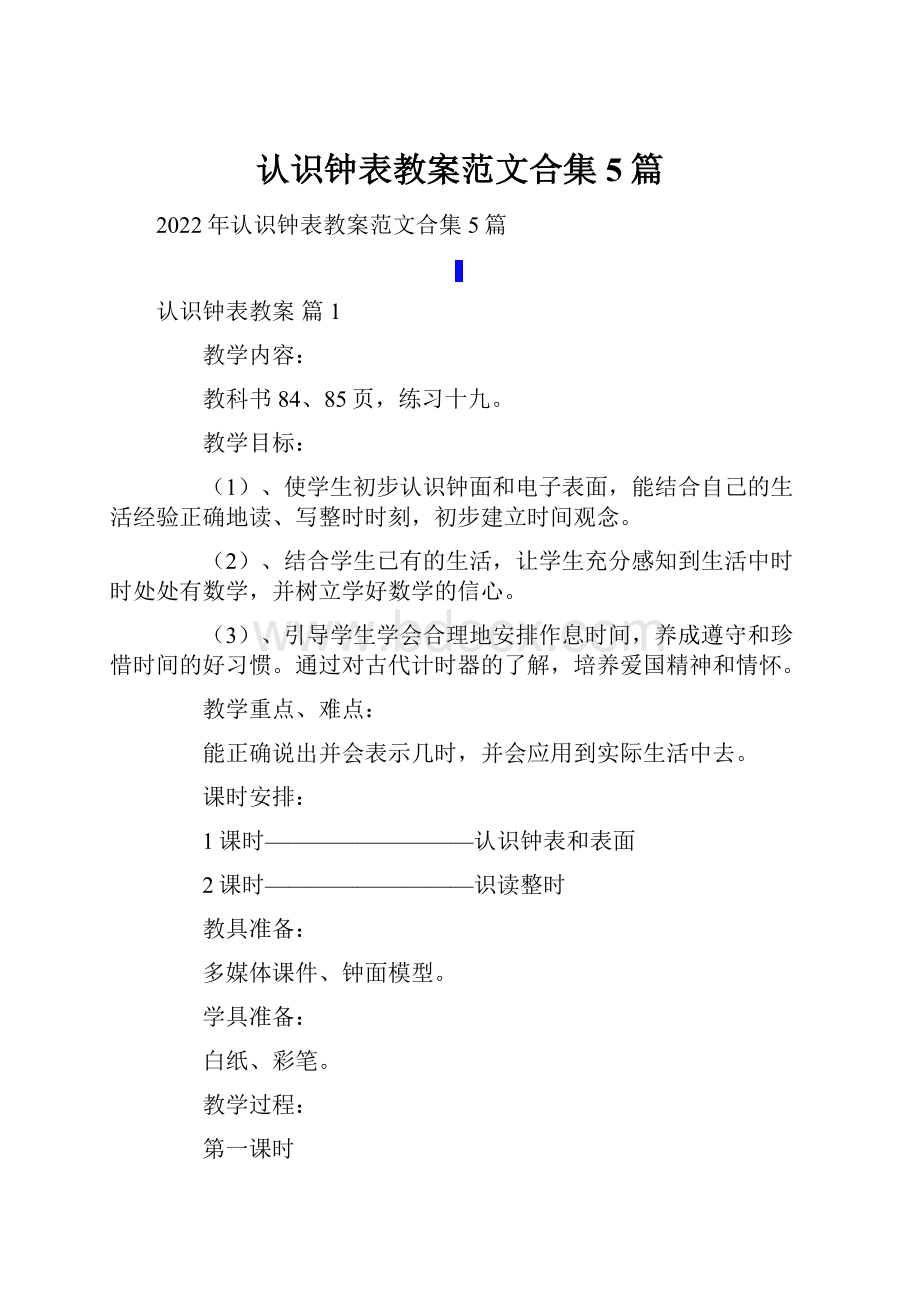 认识钟表教案范文合集5篇.docx_第1页