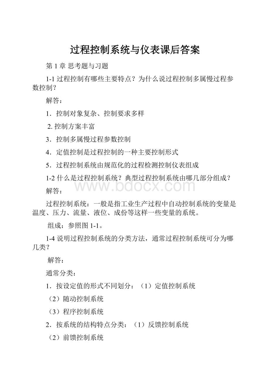 过程控制系统与仪表课后答案.docx_第1页