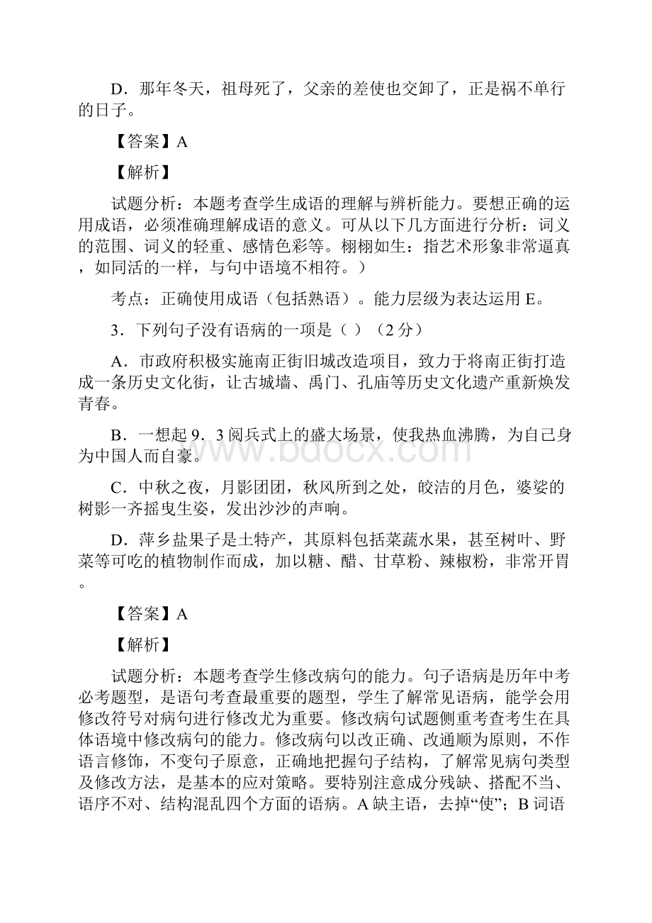 江西省崇仁县第二中学学年八年级上学期期中考试语文试题解析解析版.docx_第2页