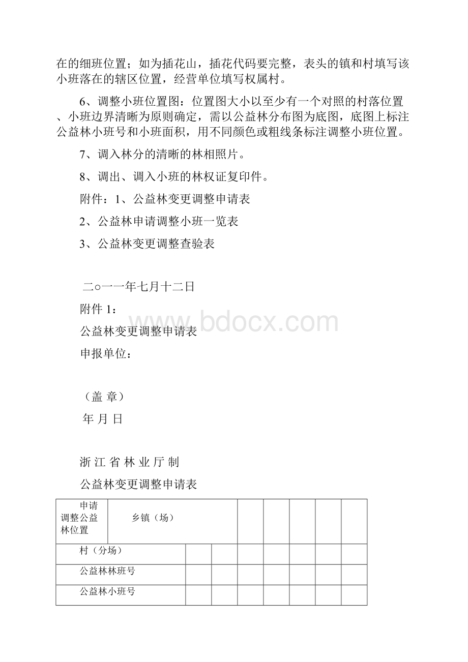 公益林变更调整申请材料的相关要求1doc.docx_第2页