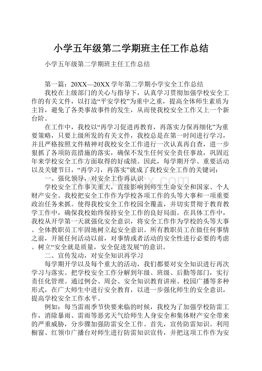 小学五年级第二学期班主任工作总结.docx_第1页