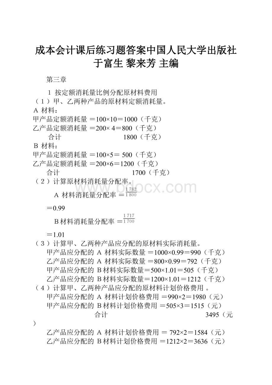 成本会计课后练习题答案中国人民大学出版社于富生 黎来芳 主编.docx