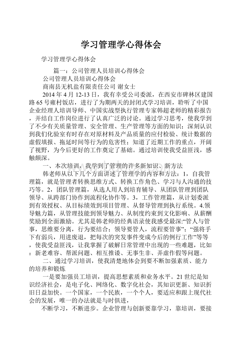 学习管理学心得体会.docx_第1页