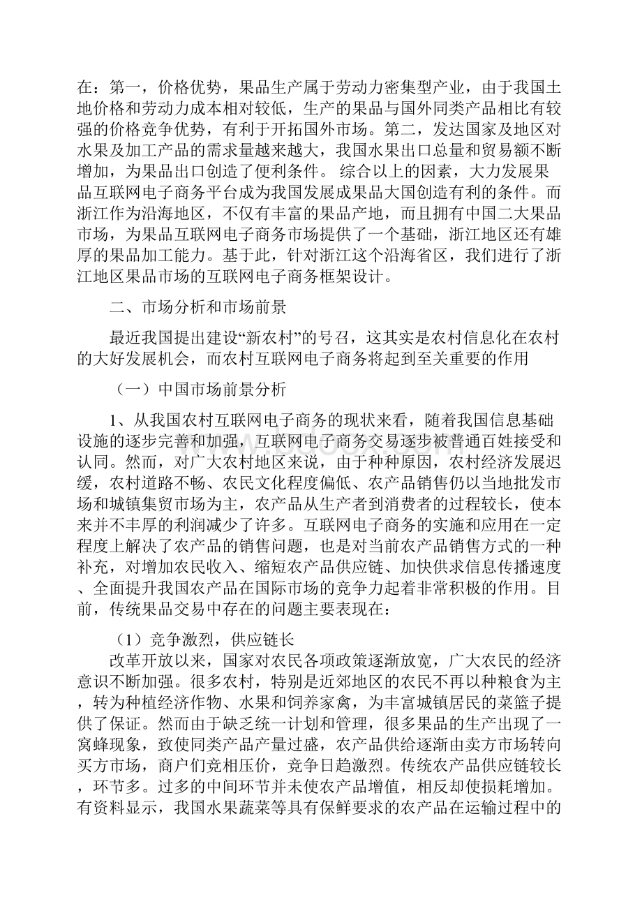 精撰农业果品互联网电子商务平台的投资与建设商业计划书.docx_第2页