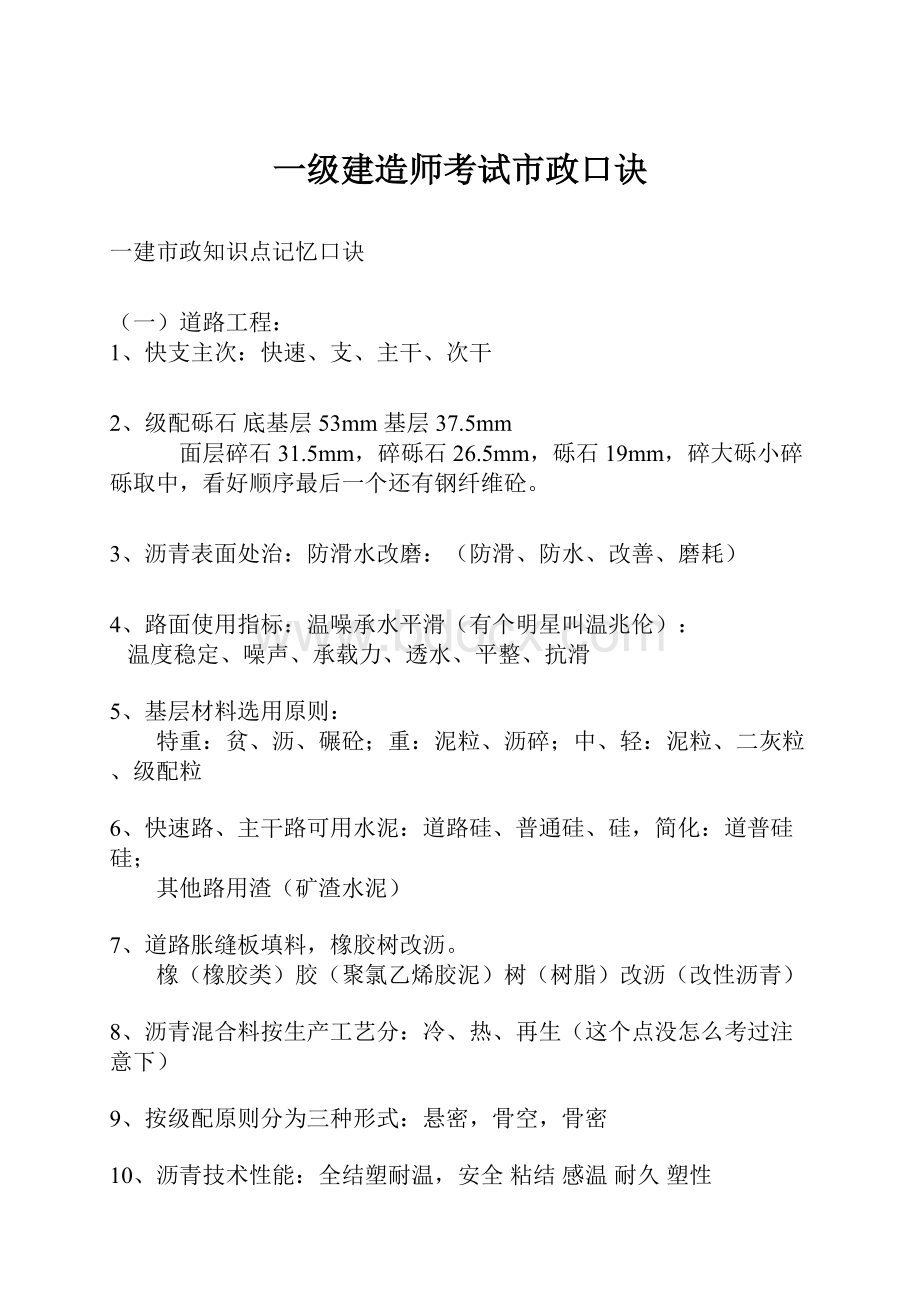 一级建造师考试市政口诀.docx_第1页