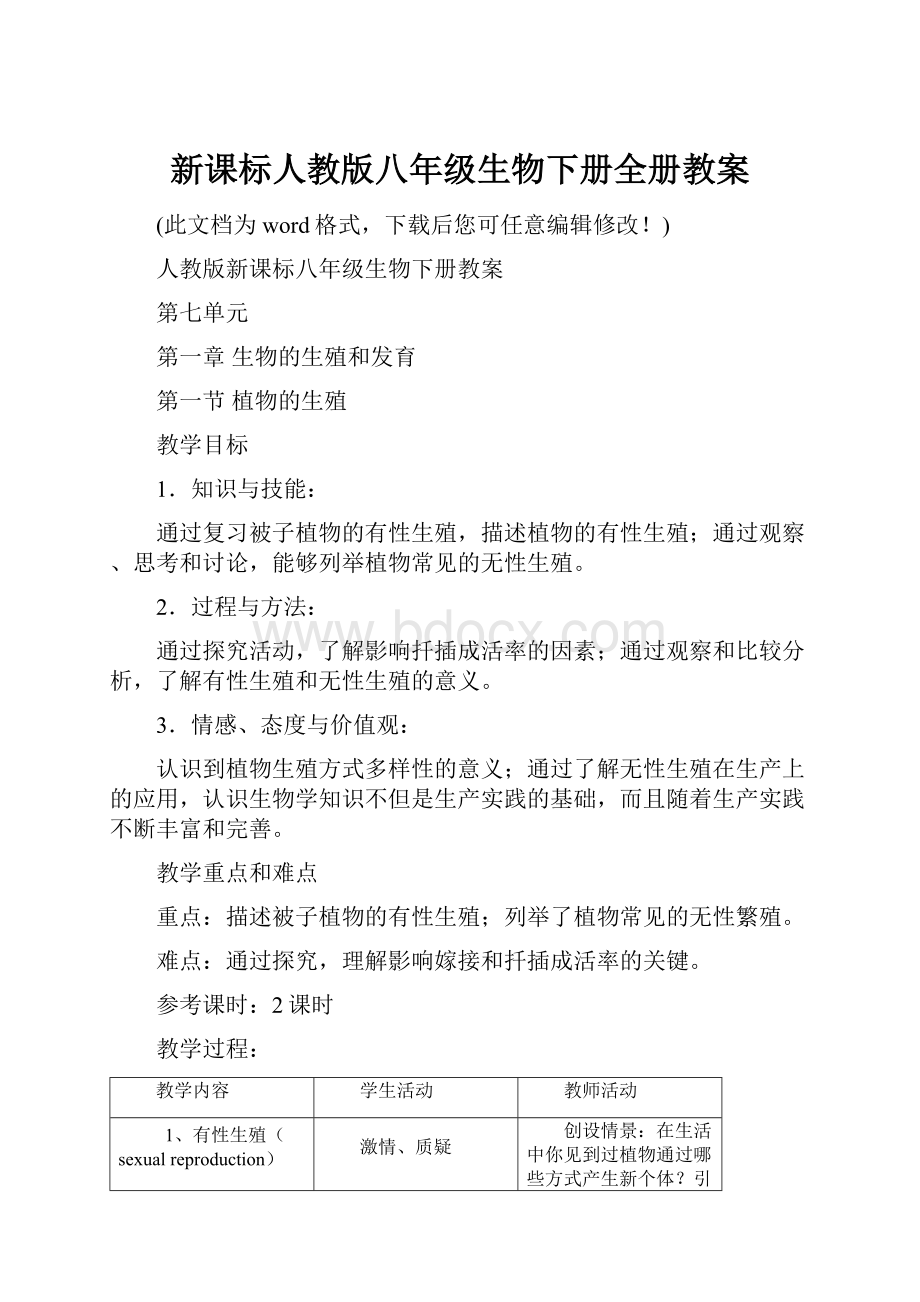 新课标人教版八年级生物下册全册教案.docx