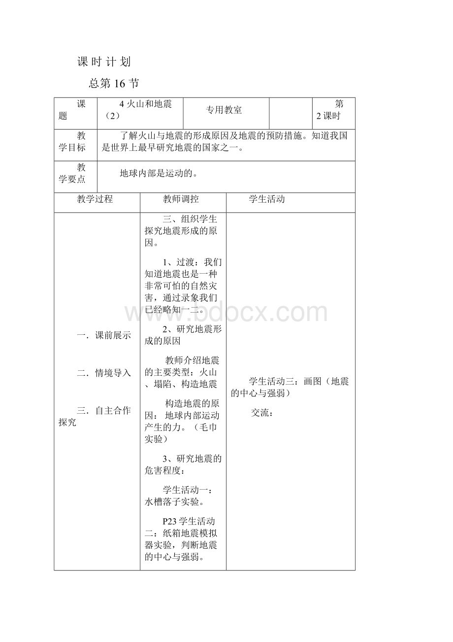 《火山和地震》教学设计六年科学上.docx_第3页