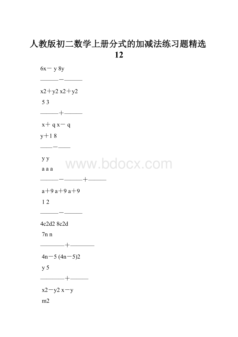 人教版初二数学上册分式的加减法练习题精选12.docx_第1页