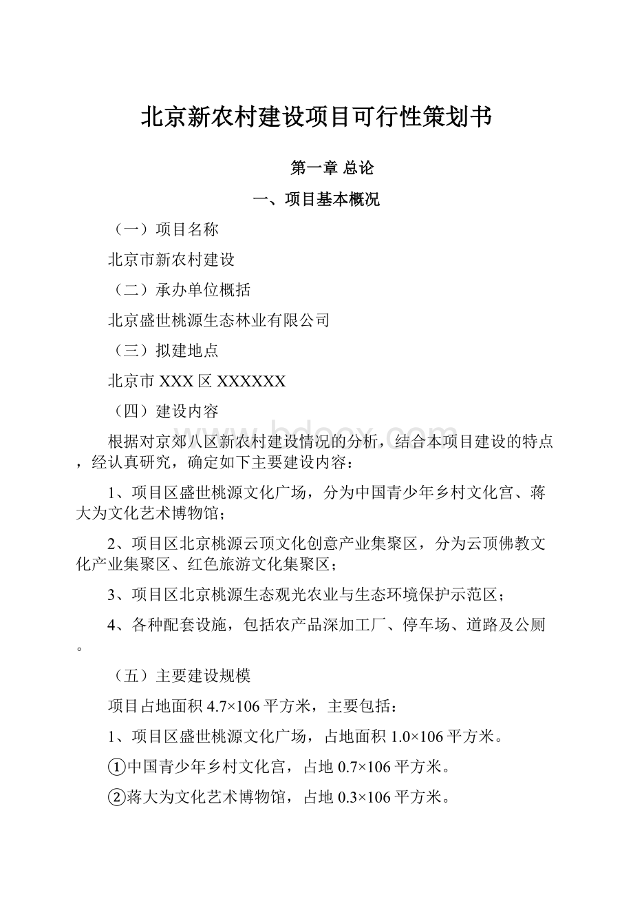 北京新农村建设项目可行性策划书.docx_第1页