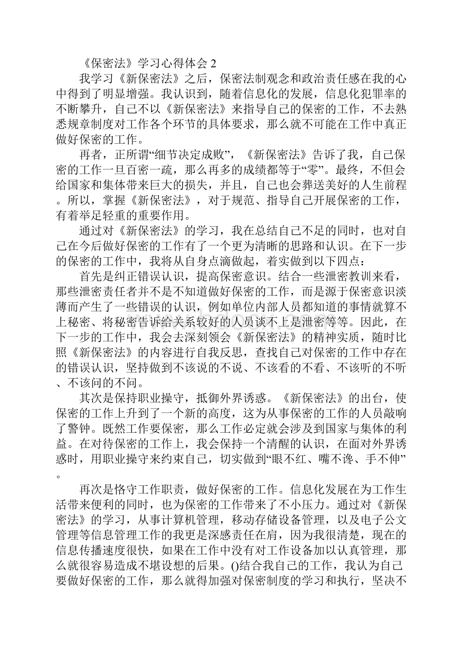 《保密法》学习心得体会范文5篇.docx_第3页