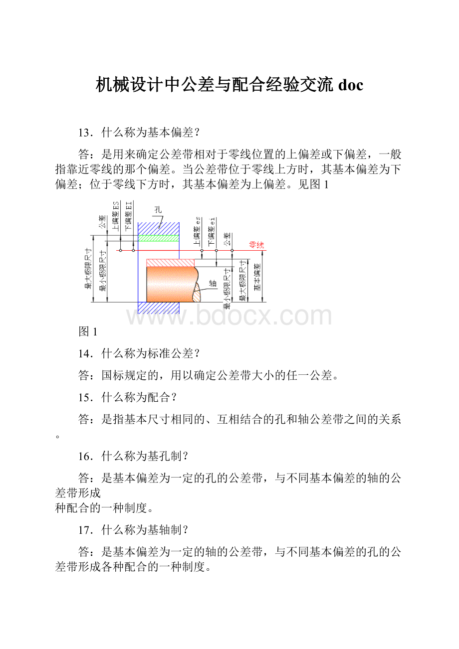 机械设计中公差与配合经验交流doc.docx_第1页