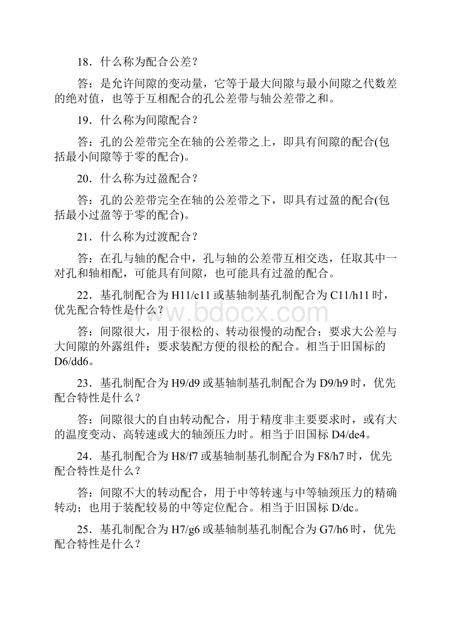 机械设计中公差与配合经验交流doc.docx_第2页