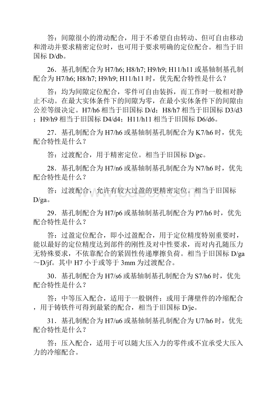 机械设计中公差与配合经验交流doc.docx_第3页