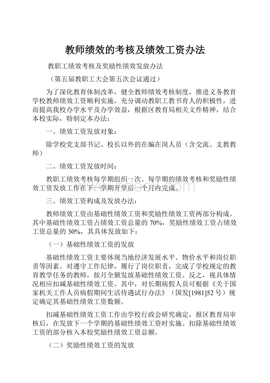 教师绩效的考核及绩效工资办法.docx