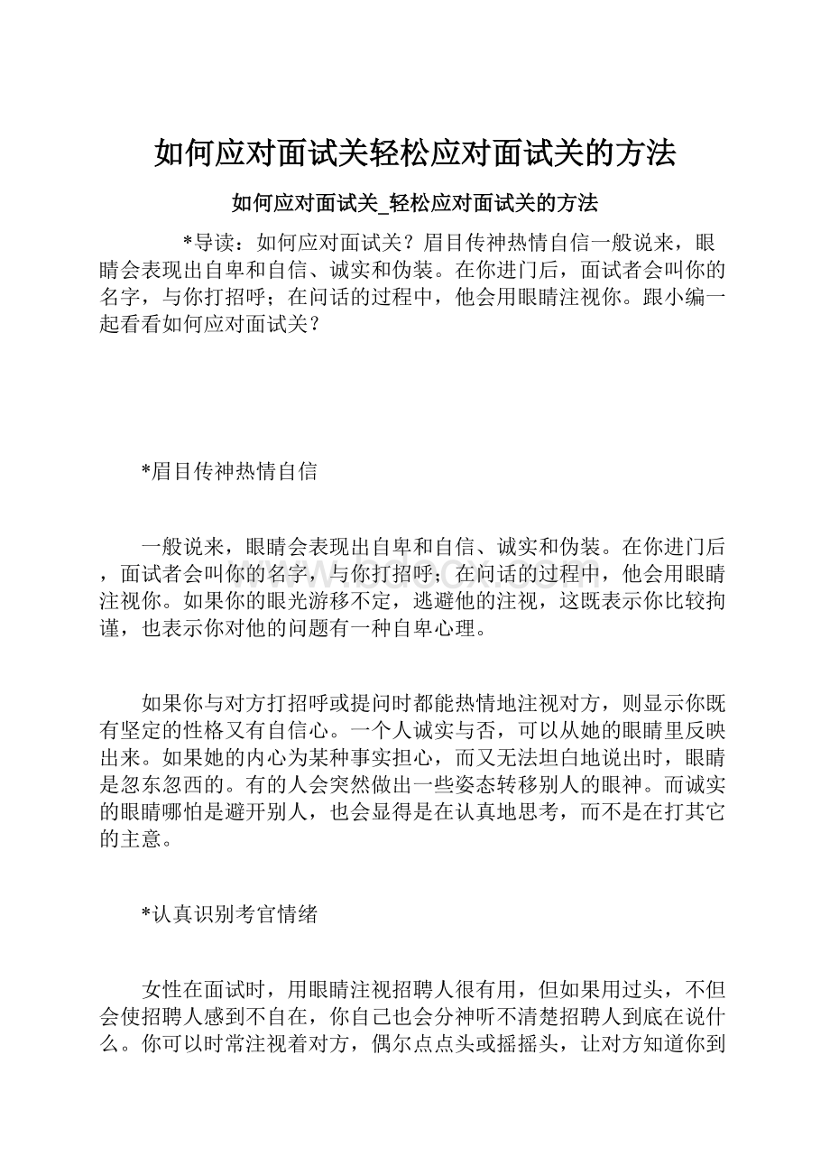 如何应对面试关轻松应对面试关的方法.docx_第1页