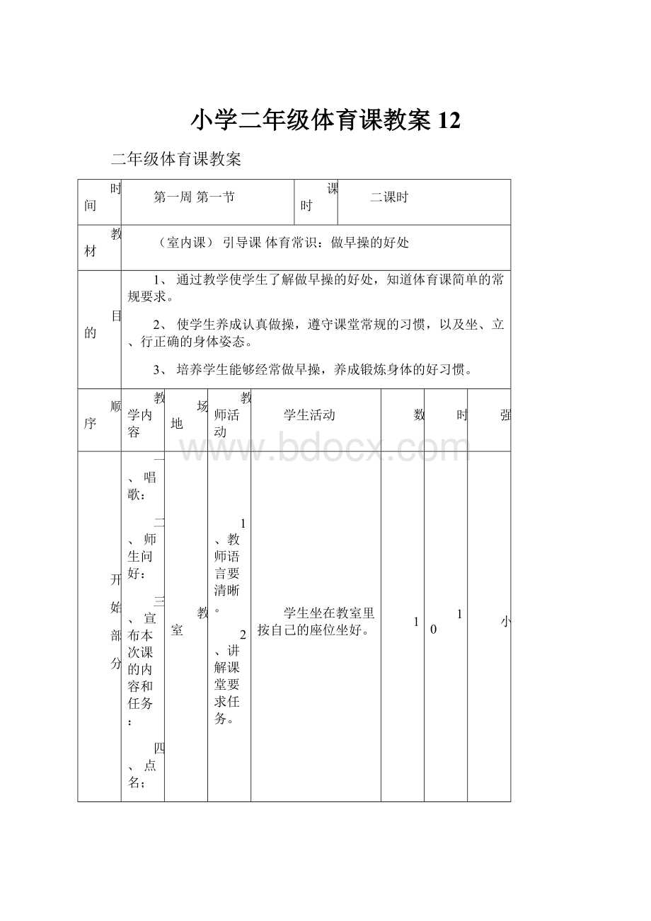 小学二年级体育课教案12.docx_第1页