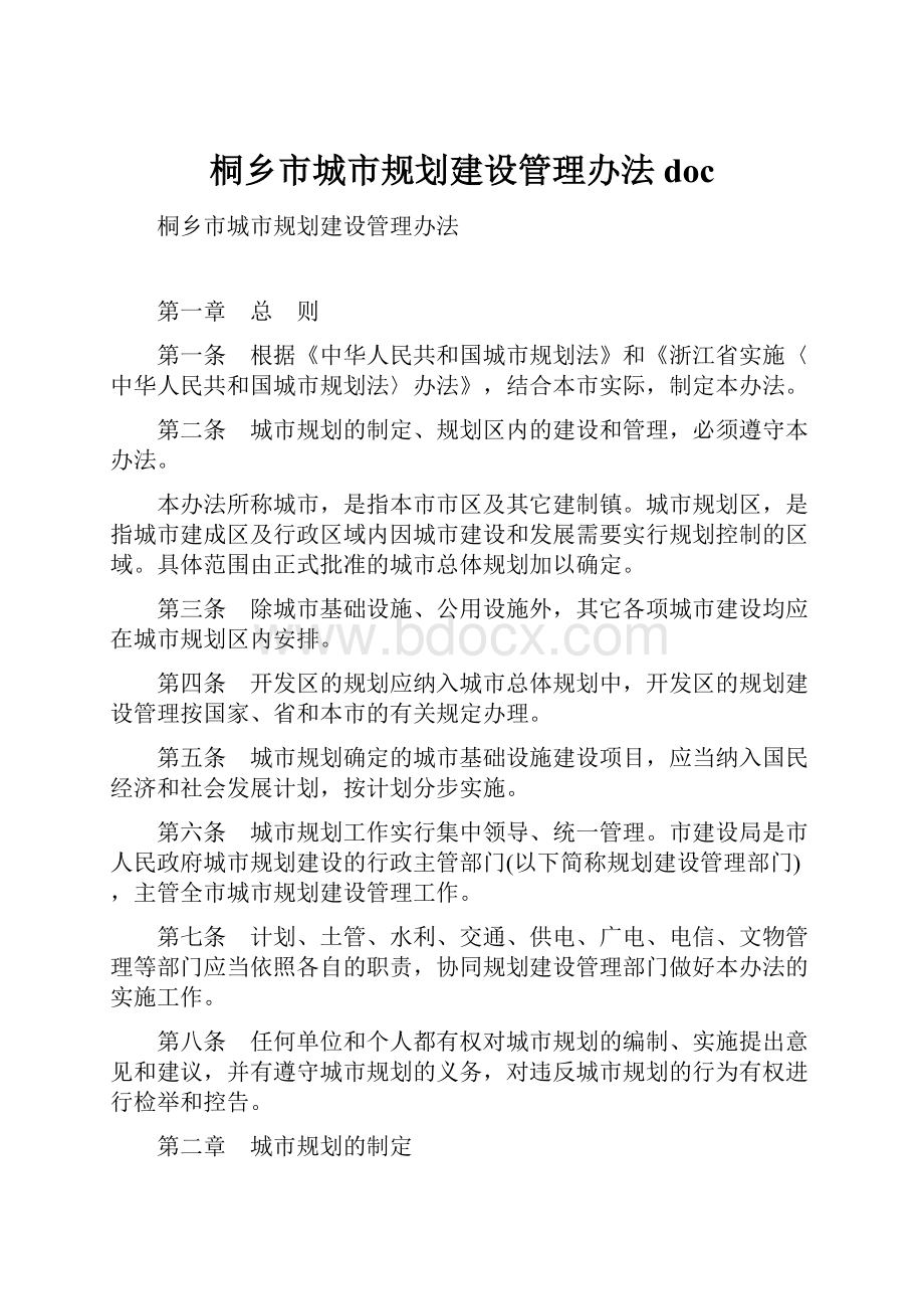 桐乡市城市规划建设管理办法doc.docx_第1页