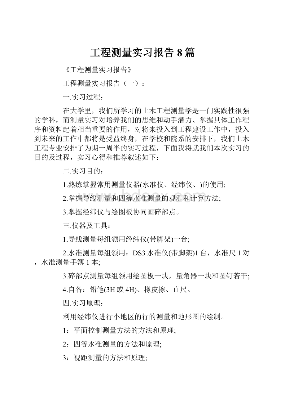 工程测量实习报告8篇.docx_第1页