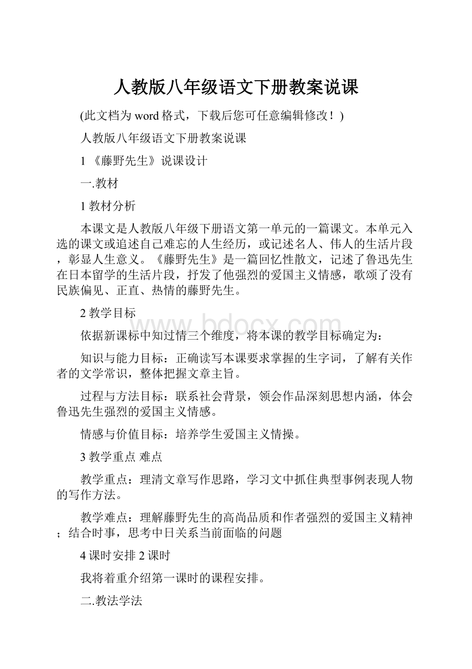 人教版八年级语文下册教案说课.docx