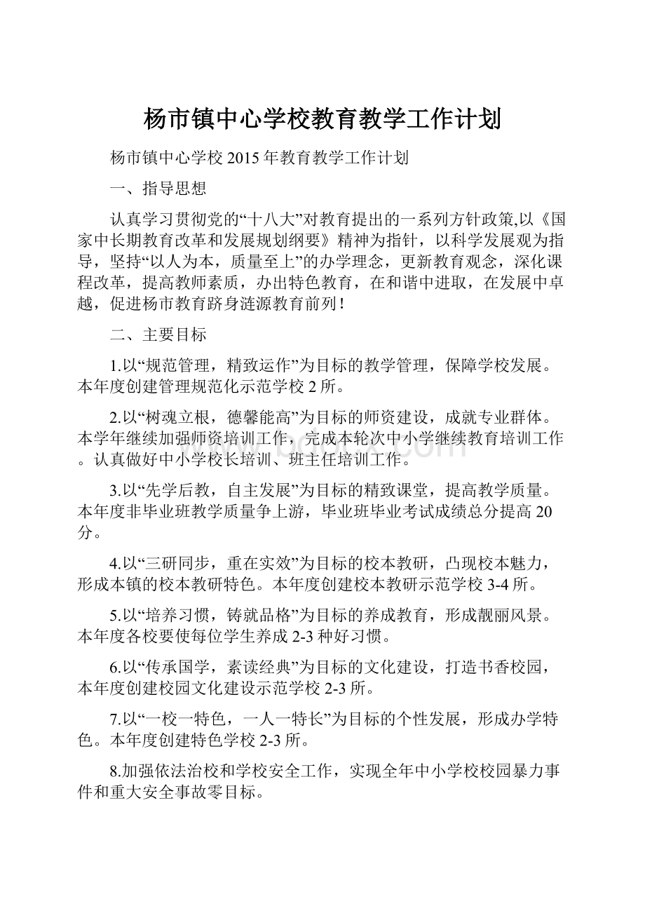 杨市镇中心学校教育教学工作计划.docx_第1页