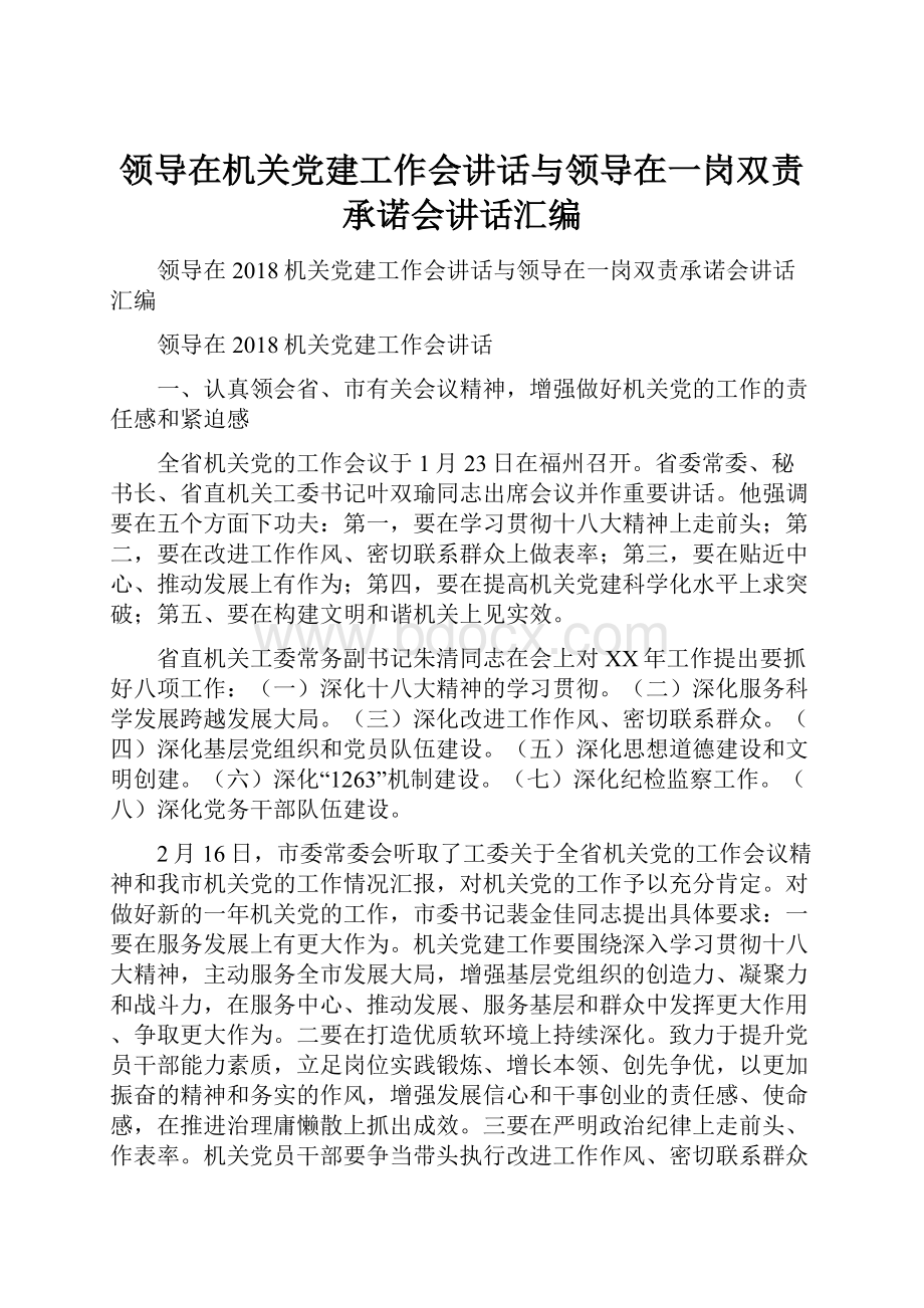 领导在机关党建工作会讲话与领导在一岗双责承诺会讲话汇编.docx_第1页