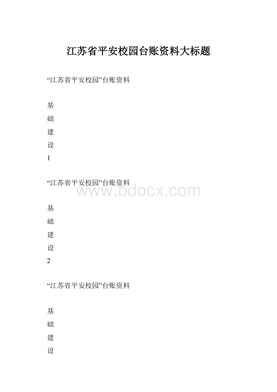 江苏省平安校园台账资料大标题.docx_第1页