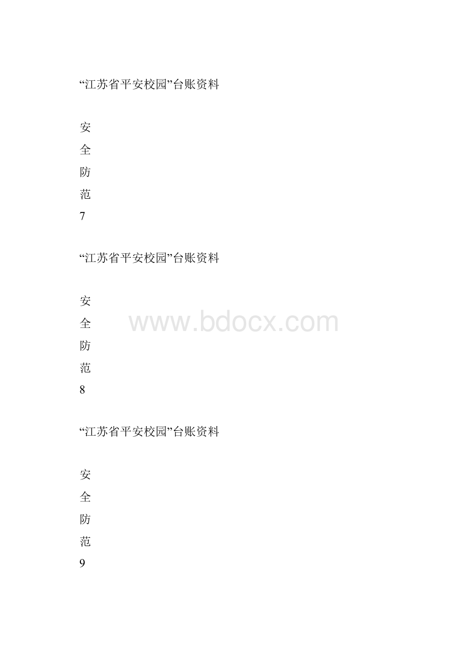 江苏省平安校园台账资料大标题.docx_第3页