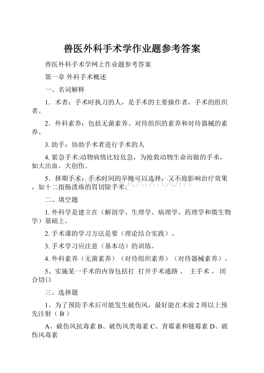 兽医外科手术学作业题参考答案.docx_第1页