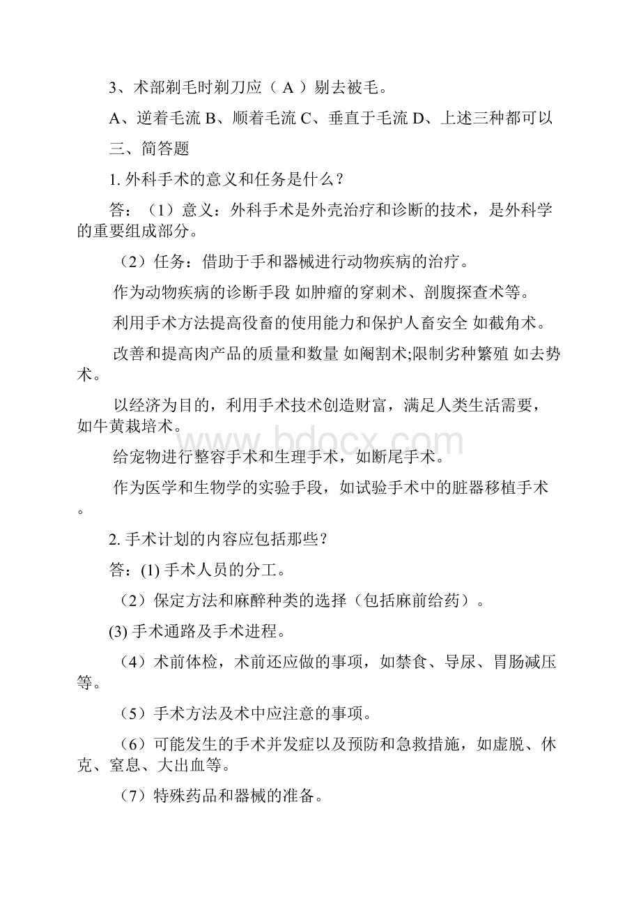 兽医外科手术学作业题参考答案.docx_第2页