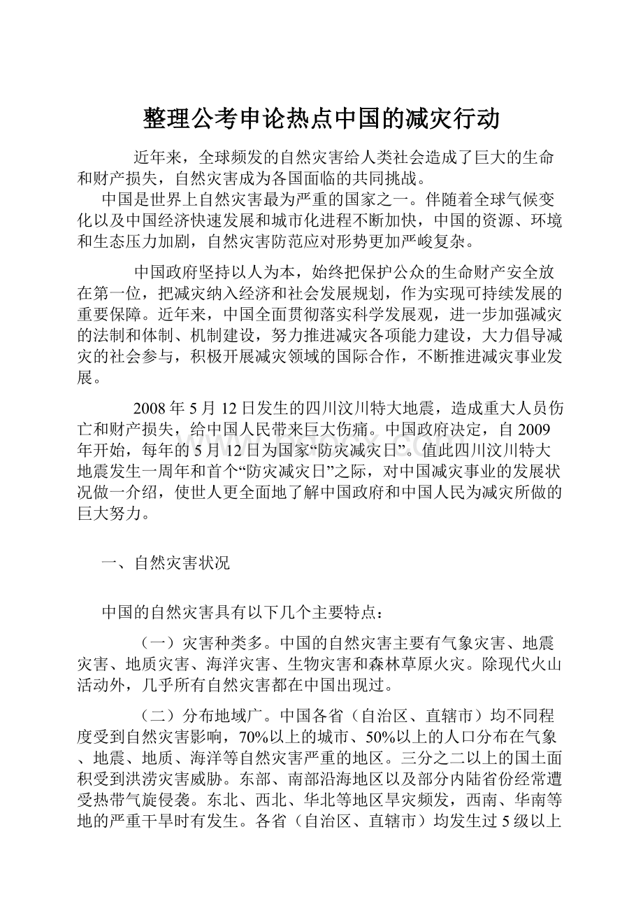 整理公考申论热点中国的减灾行动.docx