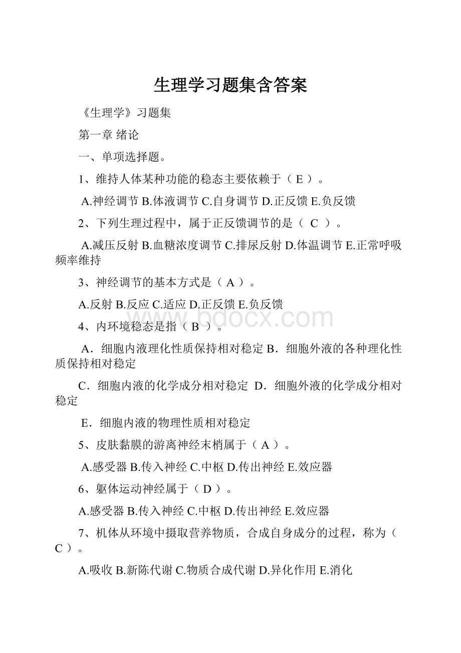 生理学习题集含答案.docx_第1页