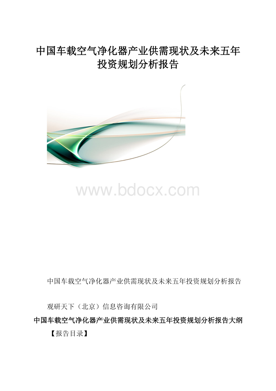 中国车载空气净化器产业供需现状及未来五年投资规划分析报告.docx