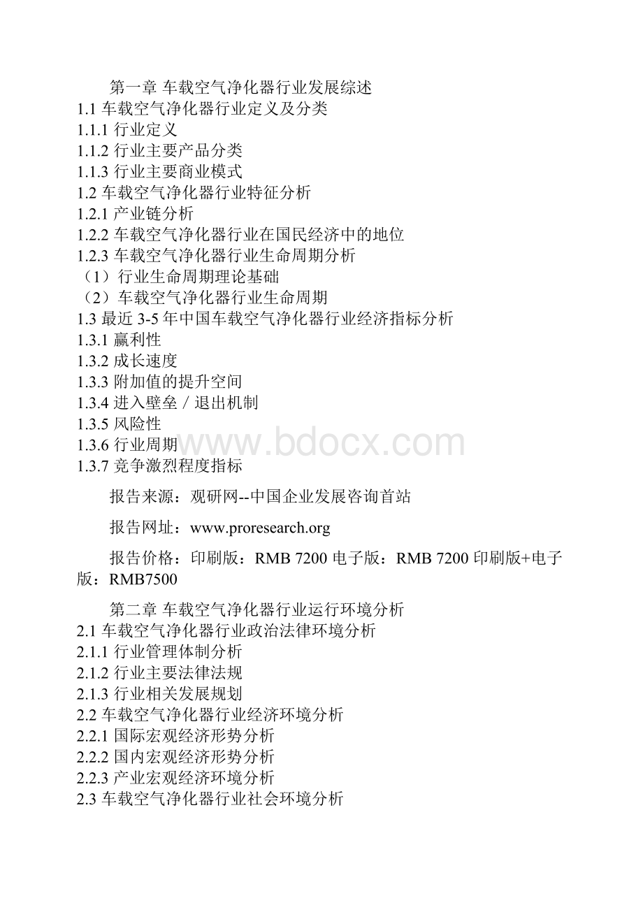 中国车载空气净化器产业供需现状及未来五年投资规划分析报告.docx_第2页