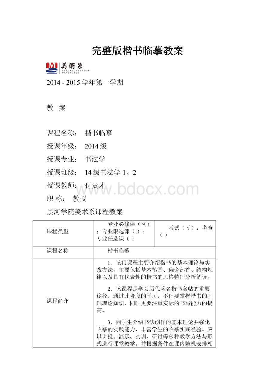 完整版楷书临摹教案.docx_第1页