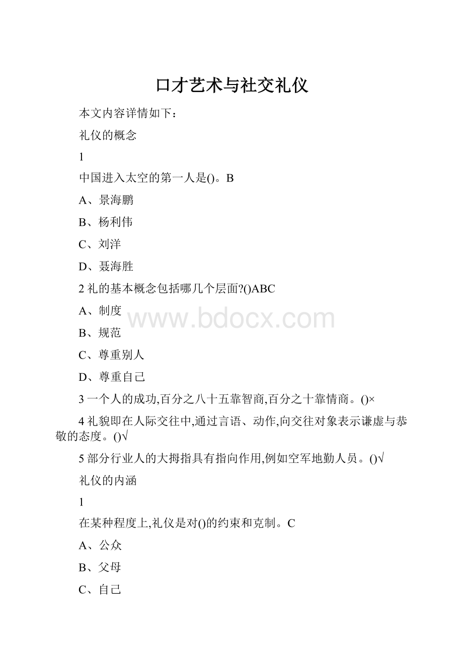 口才艺术与社交礼仪.docx_第1页