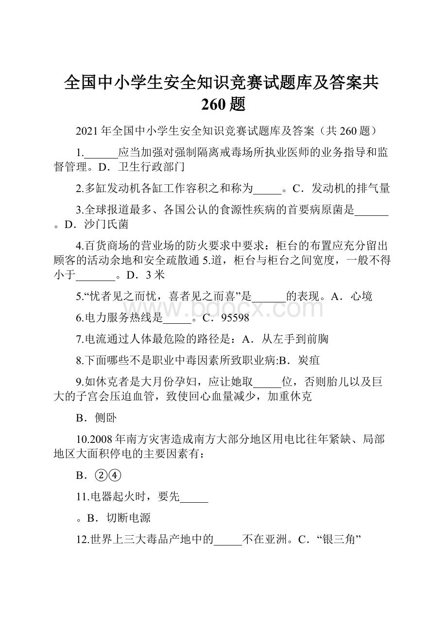 全国中小学生安全知识竞赛试题库及答案共260题.docx_第1页