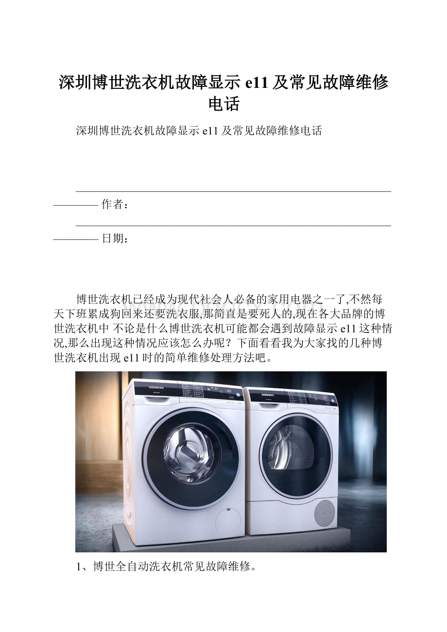 深圳博世洗衣机故障显示e11及常见故障维修电话.docx_第1页