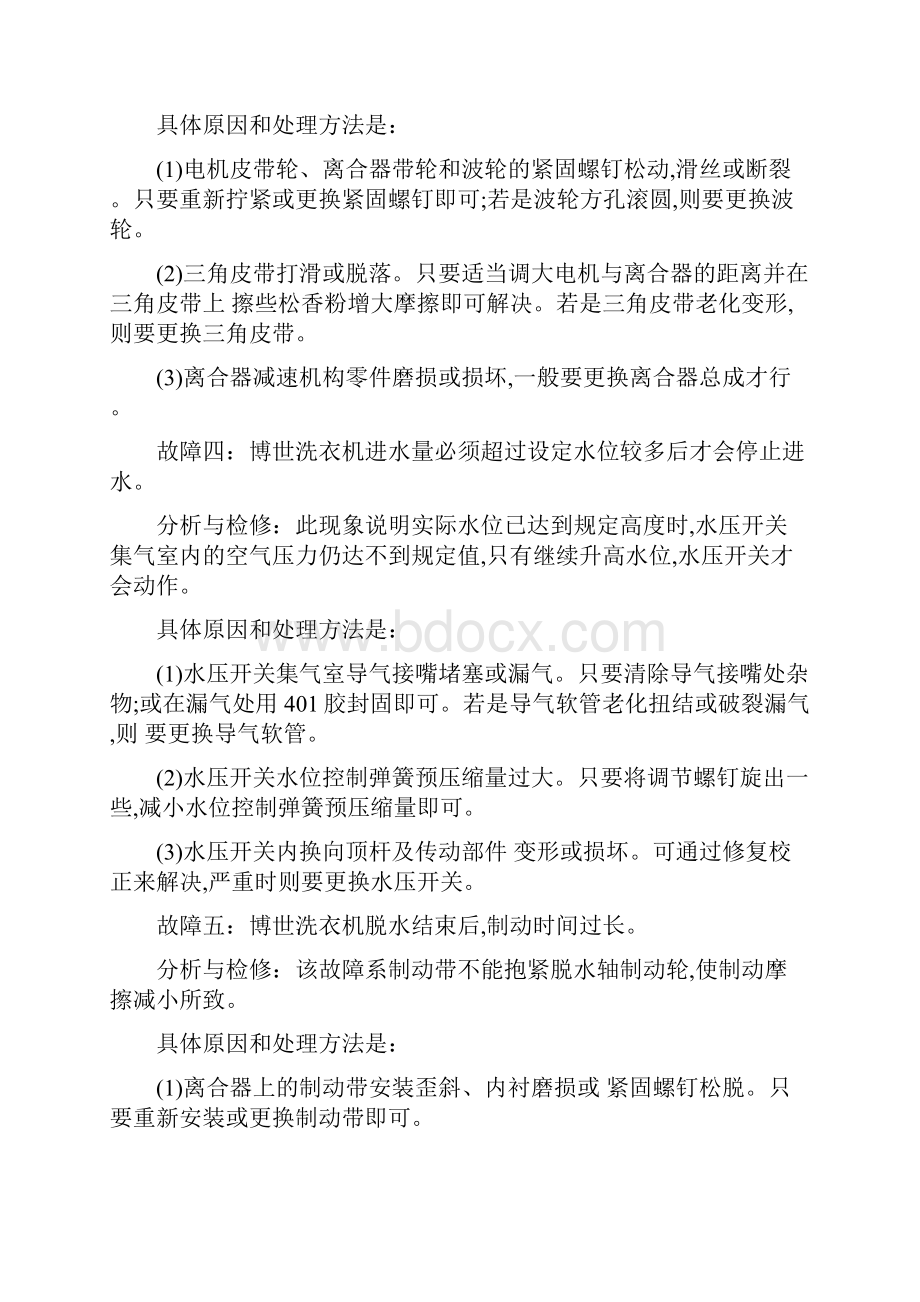 深圳博世洗衣机故障显示e11及常见故障维修电话.docx_第3页