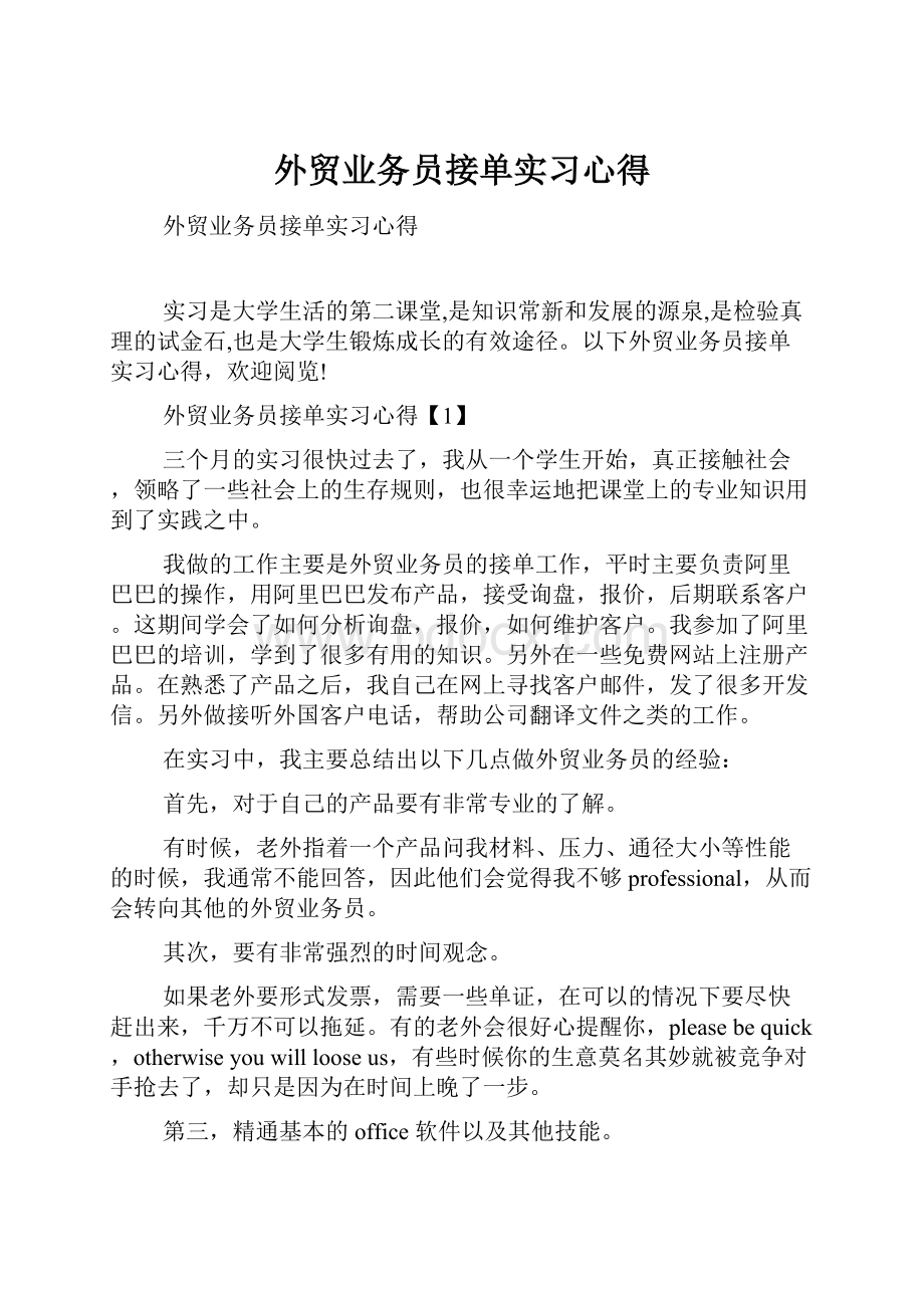 外贸业务员接单实习心得.docx