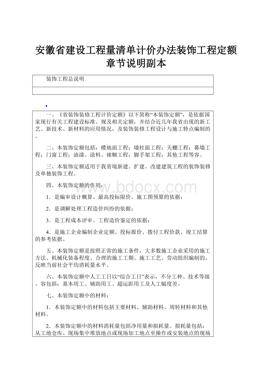 安徽省建设工程量清单计价办法装饰工程定额章节说明副本.docx