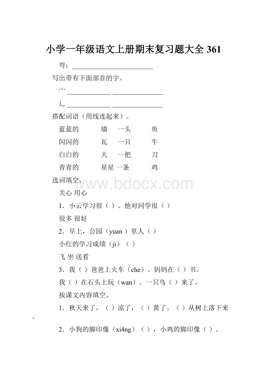 小学一年级语文上册期末复习题大全361.docx