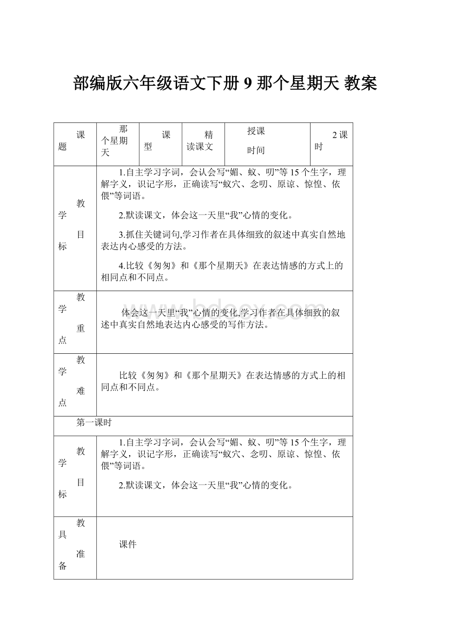 部编版六年级语文下册 9 那个星期天 教案.docx_第1页