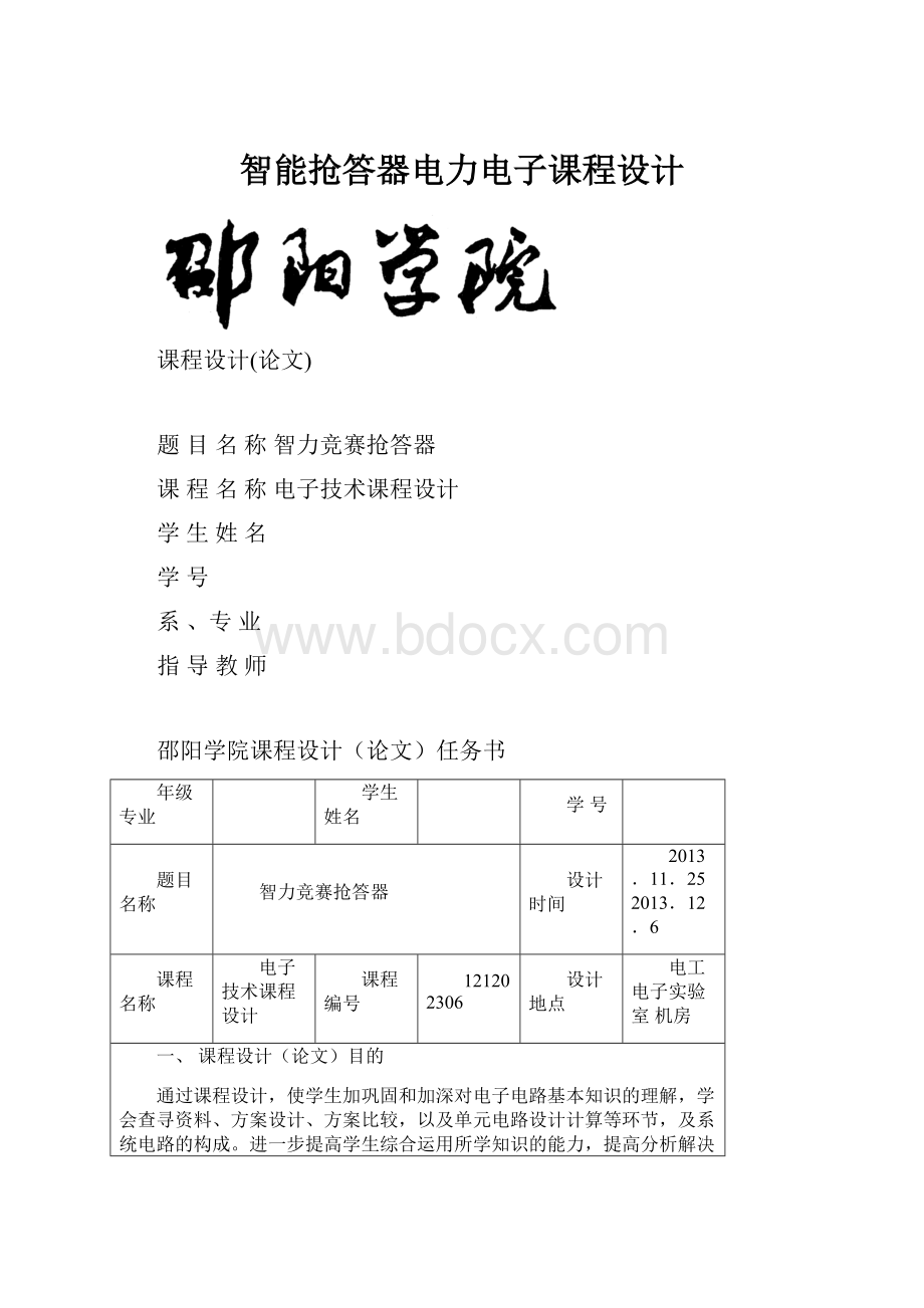 智能抢答器电力电子课程设计.docx_第1页